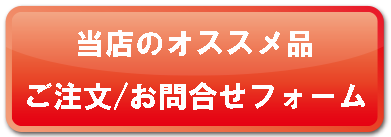 当店のオススメ品 お問合せフォーム