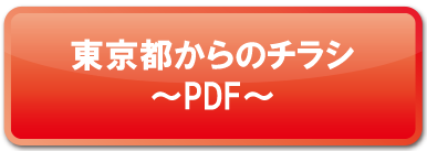 東京都からのお知らせチラシ